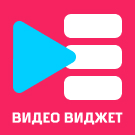 Видео виджет
