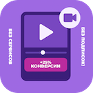  Видео-виджет для увеличения конверсии