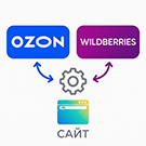 Интеграция с Ozon и Wildberries