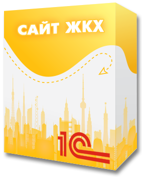1С:Сайт ЖКХ. Дома в обслуживании