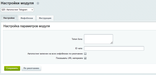 QDI: Автопостинг Telegram