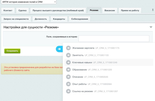 Модуль сохранения изменений пользовательских полей в истории CRM