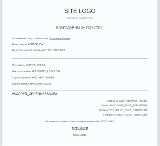 Scoder: Расширение почтовых шаблонов о заказе. Напоминание об оплате