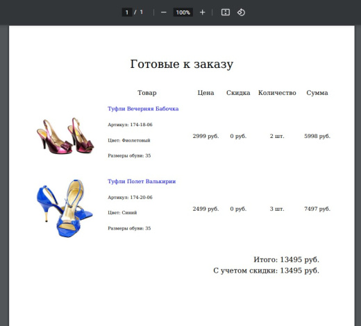 Корзина в PDF