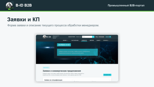 B-ID: B2B-портал продаж для промышленности с AI-разбором спецификаций, заявками и КП