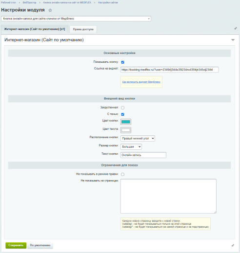 Кнопка онлайн-записи для сайта клиники от МедФлекс