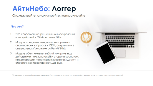 АйтиНебо: Логгер - Журнал событий для Битрикс24.