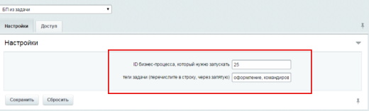 Запуск бизнес-процесса из задачи