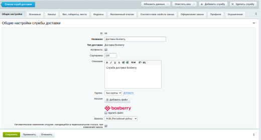 Интеграция с Boxberry