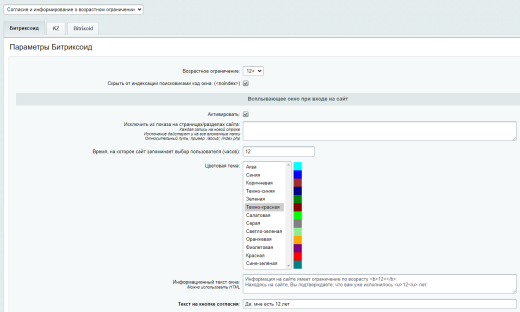 Согласие и информирование о возрастном ограничении