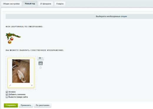 Укрась свой сайт
