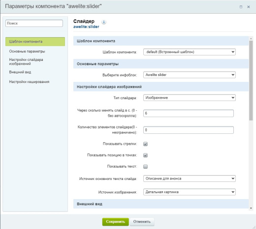 Модуль "1С-Битрикс: Управление сайтом"  awelite.slider