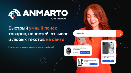 Anmarto.Search: умный поиск и эффективный бизнес-инструмент.