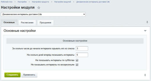 Динамические интервалы доставки Lite