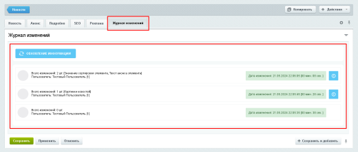 BX365: Журнал изменений элементов инфоблока