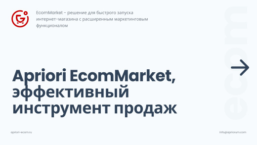 Априори.ЕкомМаркет: Интернет-магазин