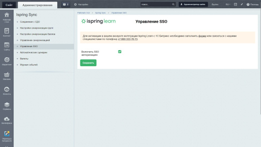 Модуль синхронизации iSpring Learn и Битрикс: Управление сайтов (Магазин подарков)
