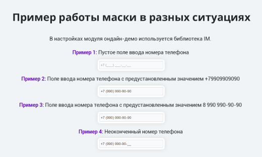 Маска ввода номера телефона в 1 клик