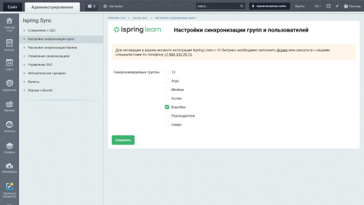 Модуль синхронизации iSpring Learn и Битрикс: Управление сайтов (Магазин подарков)