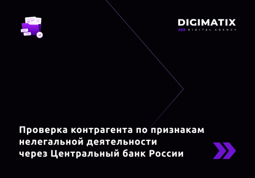 Проверка компаний по признакам нелегальной деятельности через Центральный Банк России