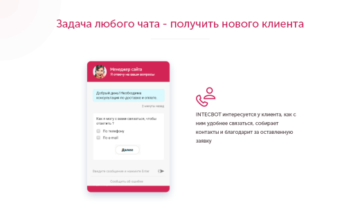INTECBOT - Чат бот для сайта. Ловец лидов.  Роботизированный онлайн-консультант.