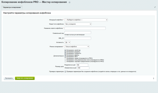 Копирование инфоблоков PRO