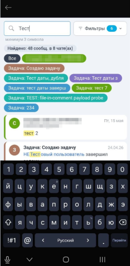 Поиск в чатах (личные, групповые, открытые линии, коллабы, задач)