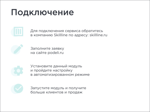 Скил Лайн | BNPL-модуль для интеграции сервиса "Подели"