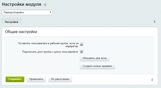Смена рабочих групп вместе с системными