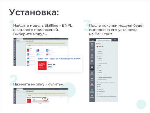 Скил Лайн | BNPL-модуль для интеграции сервиса "Подели"