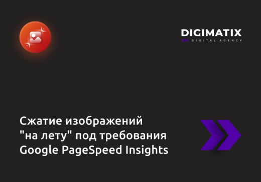 Сжатие изображений "на лету" под требования Google PageSpeed Insights