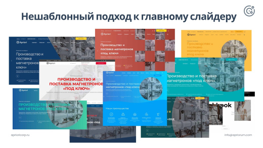 Априори.Корп: Компания / Корпоративный сайт