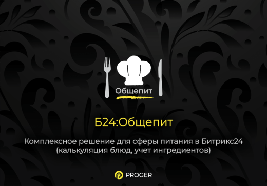 Б24:Общепит - Комплексное решение сферы питания в Битрикс24 (калькуляция блюд, учет ингредиентов)