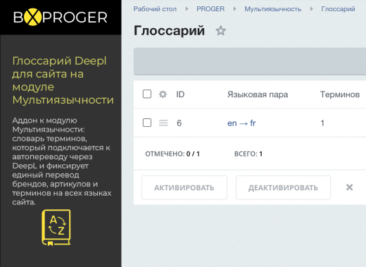 Глоссарий Deepl для сайта на модуле Мультиязычности