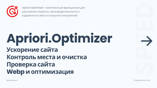 Априори Оптимайзер: Ускорение, контроль и оптимизация
