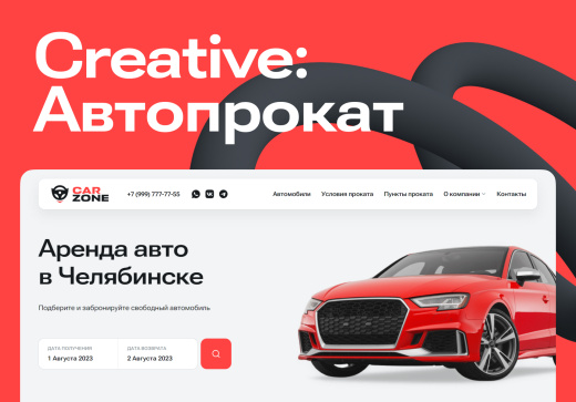 CREATIVE: Автопрокат