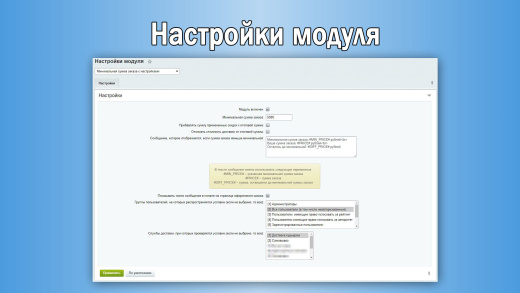 Минимальная сумма заказа с настройками