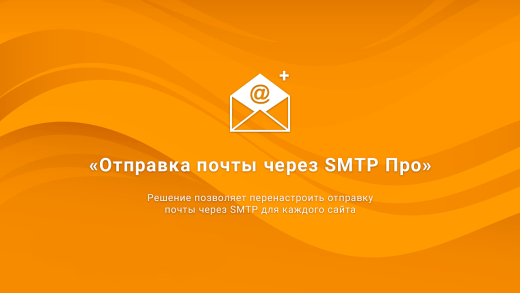 ВебПростор: Отправка почты через SMTP Про
