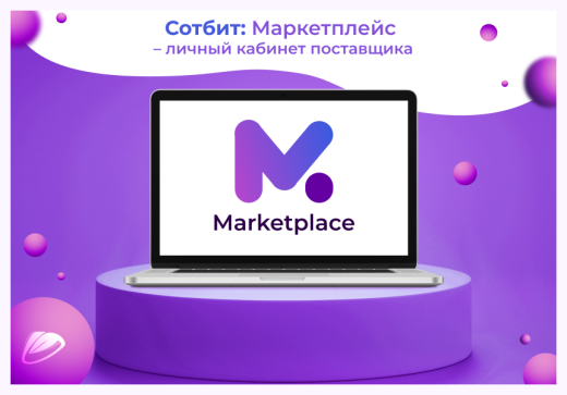 Сотбит: Маркетплейс Бизнес – личный кабинет поставщика