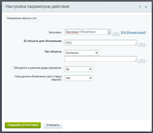 Обновление карточки CRM из бизнес-процессов