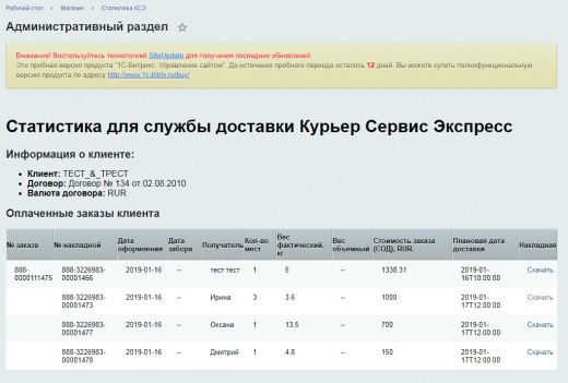 Официальный модуль интеграции для 1С-Битрикс (КурьерСервисЭкспресс)