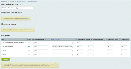 Интеграция с DaData: Поиск в DaData по ИНН и автозаполнение реквизитов заказа