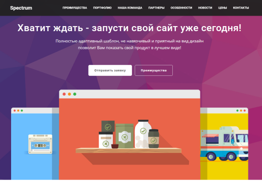 Spectrum - Адаптивный Landing Page