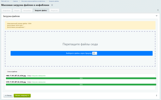Массовая (множественная) загрузка файлов в инфоблоки