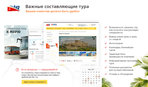 GoTravel: сайт турфирмы, туроператора, туристической фирмы + поиск туров от слетать.ру