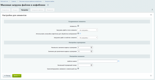 Массовая (множественная) загрузка файлов в инфоблоки