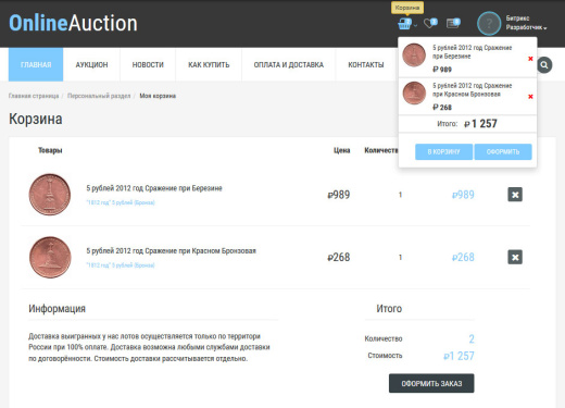Готовое решение Интернет-аукцион