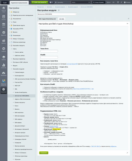 Автопостинг МАКС(MAX)