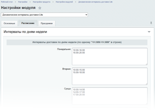 Динамические интервалы доставки Lite