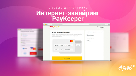 Интернет-эквайринг PayKeeper